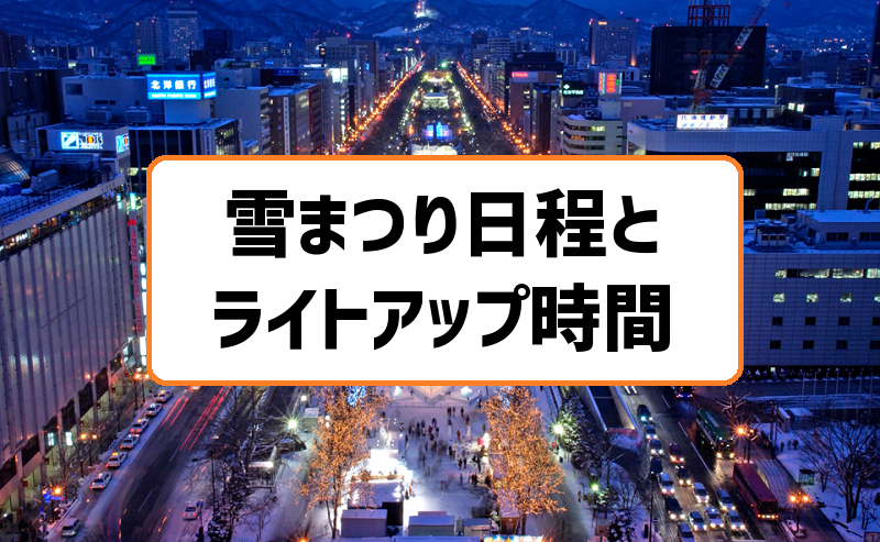 さっぽろ雪まつり日程とライトアップ時間