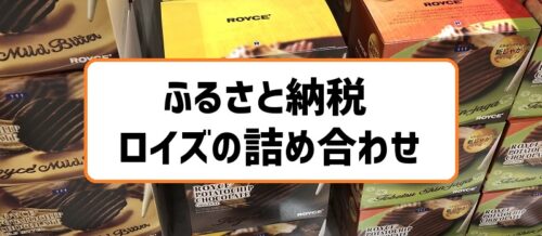 ふるさと納税でロイズ詰め合わせ