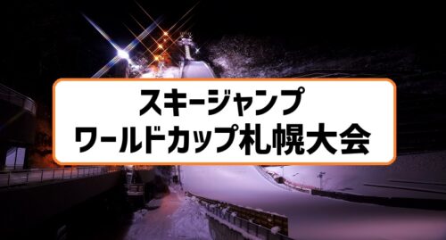 スキージャンプワールドカップ札幌大会