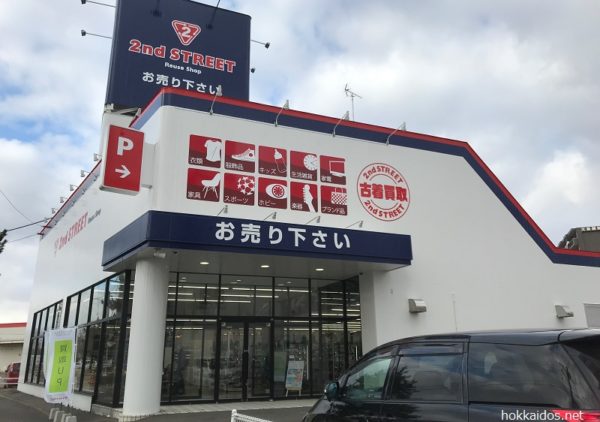 セカンドストリート苫小牧