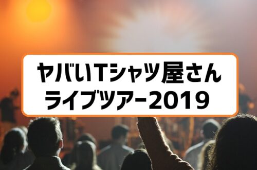 ヤバいTシャツ屋さんライブ2019札幌