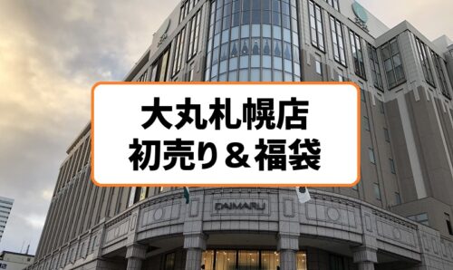 大丸札幌店2019初売り＆福袋