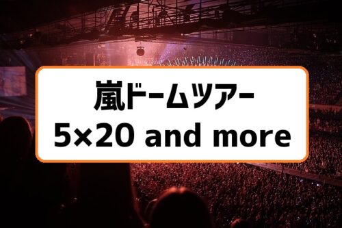 嵐コンサートツアー2019札幌ドームand more