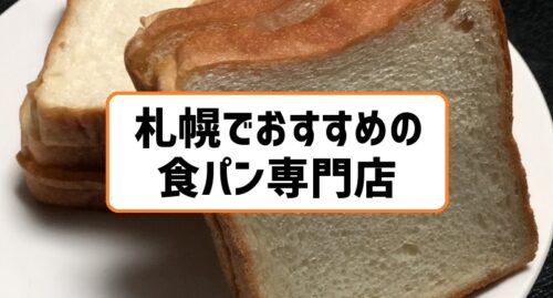 札幌でおすすめの食パン専門店