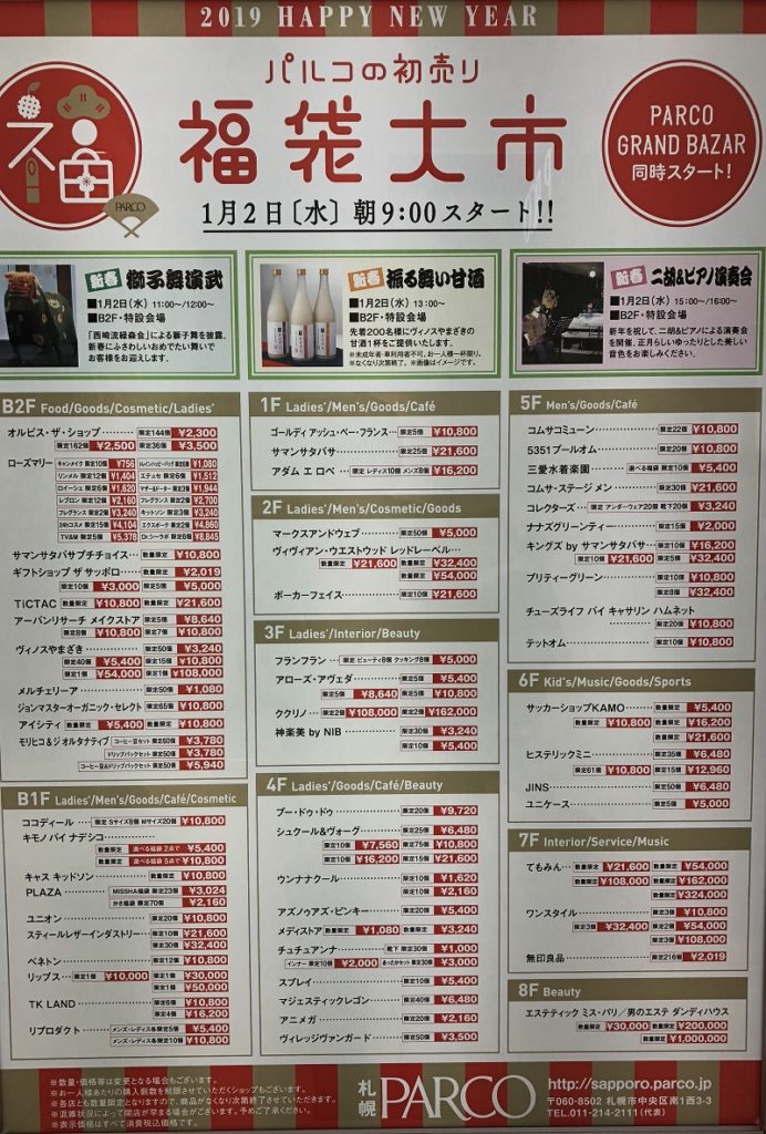 札幌パルコ初売りセール・福袋2019