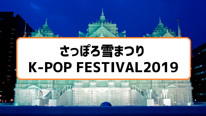 札幌雪まつりK-POP FESTIVAL2019