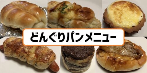 札幌人気パン屋 どんぐり パンメニュー種類と値段まとめ