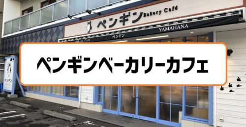 北海道人気のパン屋 ペンギンベーカリーカフェ 店舗からパンメニューまでをまとめ