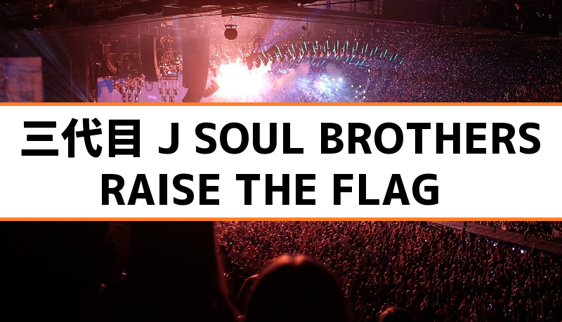 三代目 J Soul Brothersライブツアー19 Raise The Flag 北海道公演は札幌ドームで6 22