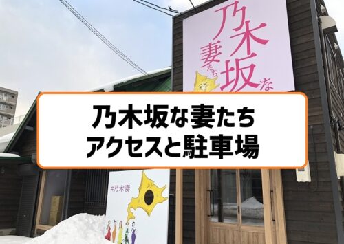 高級食パン専門店 乃木坂な妻たち アクセスと駐車場まとめ