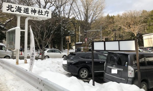 北海道神宮駐車場の料金と時間 正月初詣は無料無しで混雑にも注意