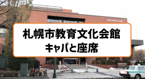 札幌市教育文化会館大ホールのキャパと座席表