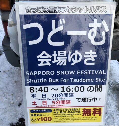 さっぽろ雪まつり19 つどーむ会場の駐車場から栄町シャトルバスまでをまとめ