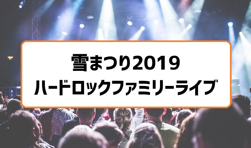 ハードロックファミリーライブin札幌雪まつり19 初音ミク ダパンプ きゃりーぱみゅぱみゅライブが無料 ハードロックファミリーライブin札幌雪まつり19 初音ミク ダパンプ きゃりーぱみゅぱみゅライブが無料