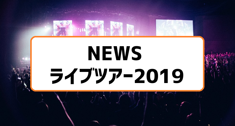 NEWSライブ2019