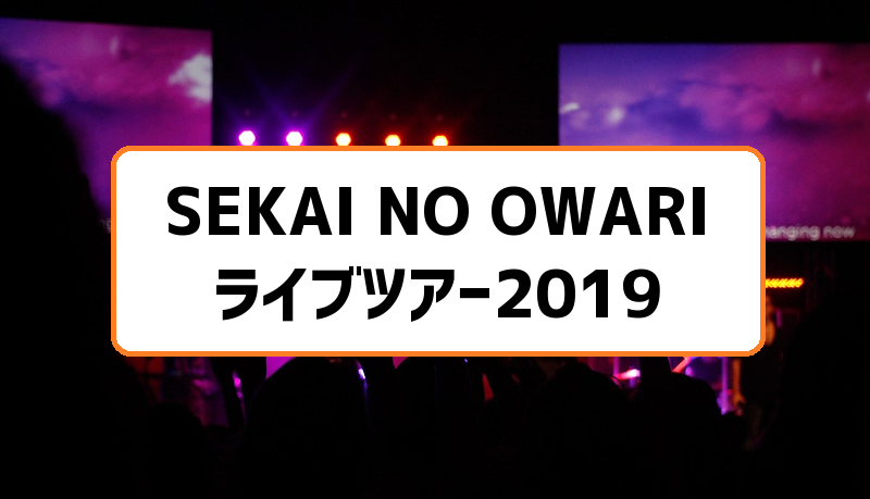 SEKAI NO OWARI ライブ2019札幌
