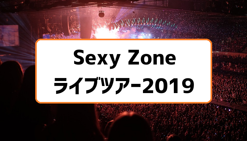 Sexy Zoneライブ2019