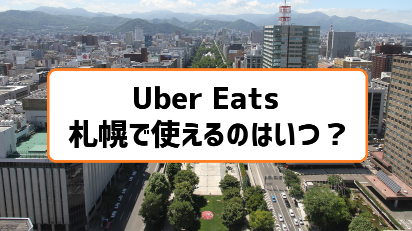 7/28札幌でUber Eats(ウーバーイーツ)がサービス開始！初回注文でお得 