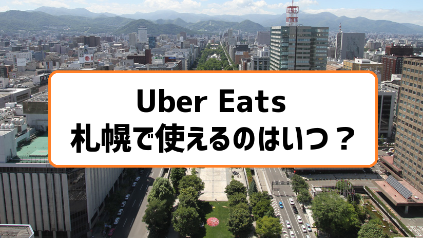Uber Eats札幌で使えるのはいつ？
