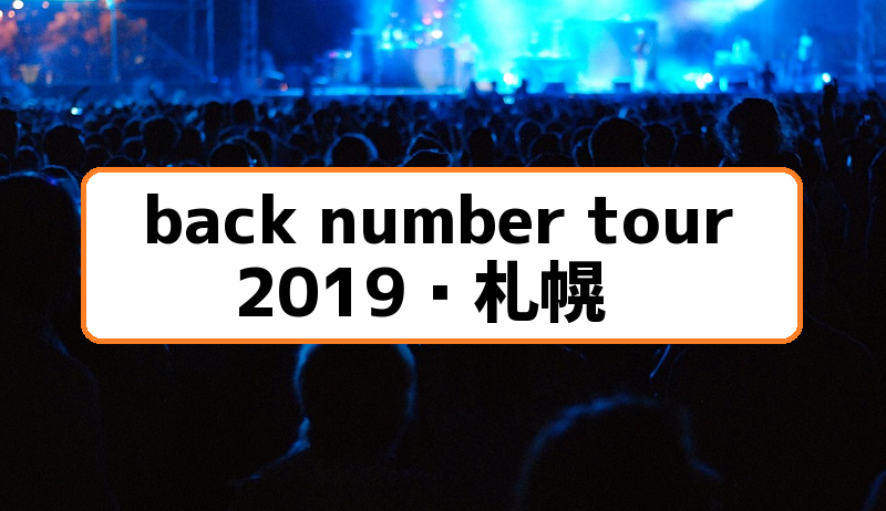 back numberライブ2019札幌