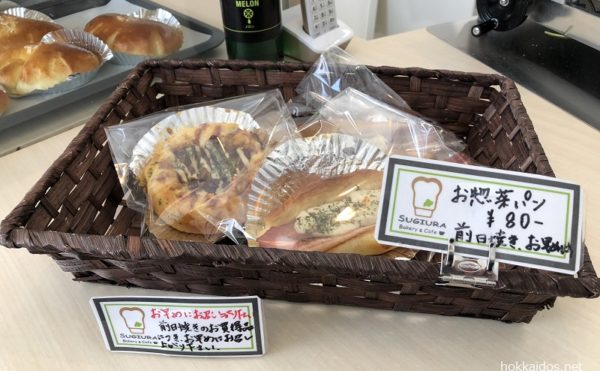 すぎうらベーカリー円山総菜パン値引き