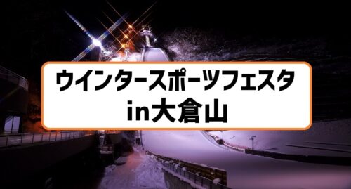 ウインタースポーツフェスタin大倉山