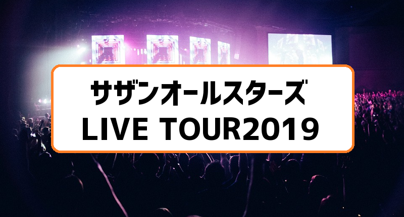サザンオールスターズLIVE TOUR2019札幌