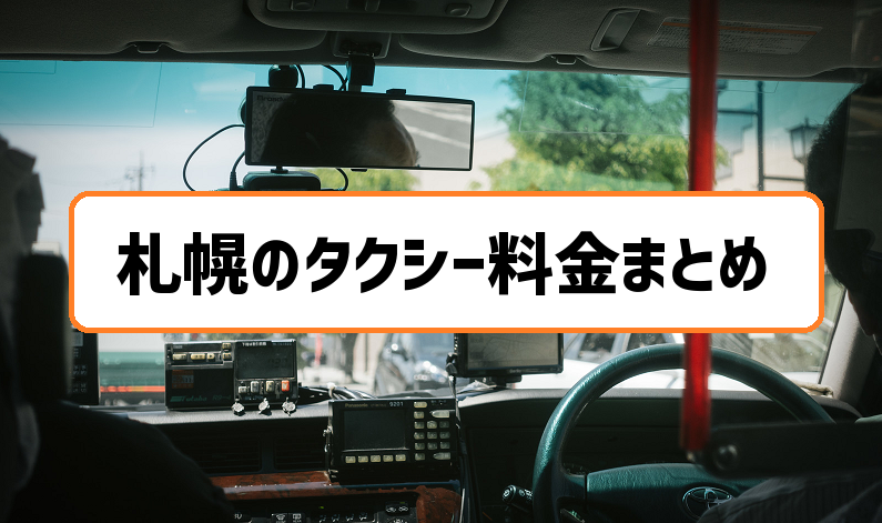 札幌のタクシー料金