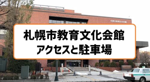札幌市教育文化会館アクセスと駐車場