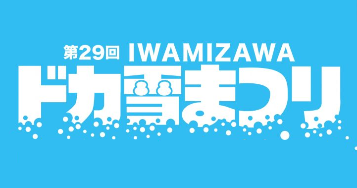 第29回岩見沢ドカ雪まつり2019