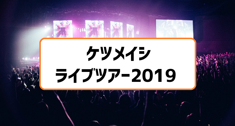 ケツメイシ全国ライブツアー19北海道公演は真駒内セキスイハイムアイスアリーナで4 6開催