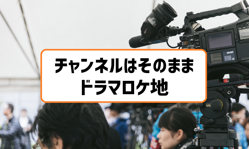 チャンネルはそのまま ドラマロケ地巡りは南平岸旧社屋から札幌創世スクエアまで