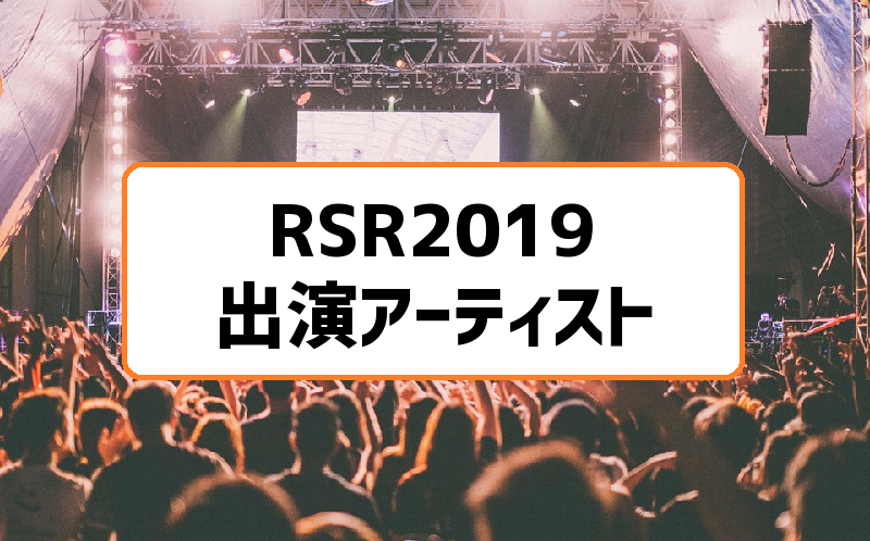 ライジングサンロックフェスティバル2019出演アーティストにナンバーガール