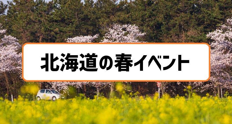 北海道の春イベント情報 3月 4月 5月スケジュールまとめ