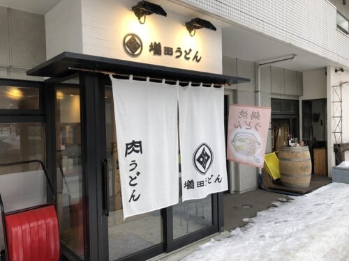 増田うどん 札幌中央区のワンコインから楽しめるランチうどん名店 増田おはぎでの出汁販売も