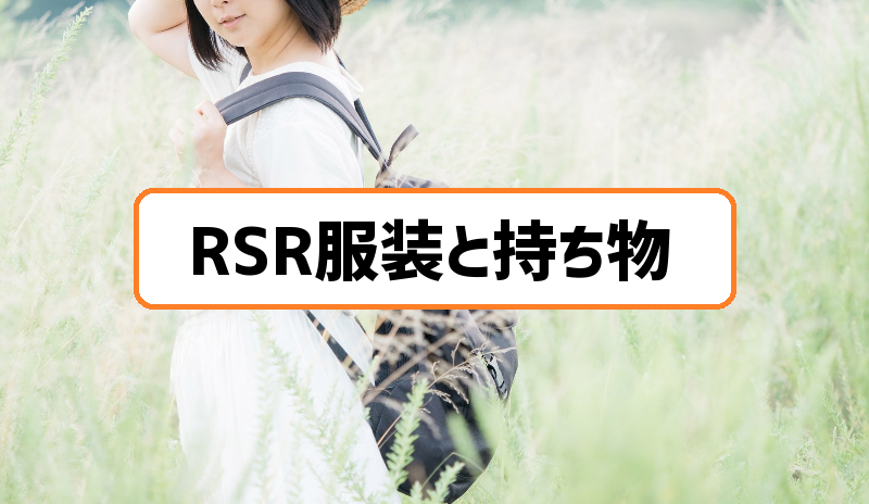 Rsrライジングサンロックフェスティバル服装と持ち物を注意点と合わせて解説