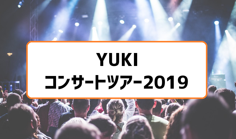 YUKIコンサートツアー2019
