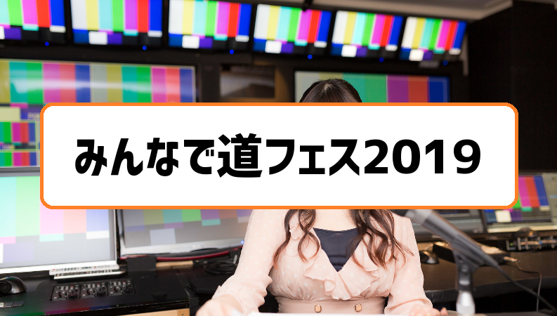 みんなで道フェス2019