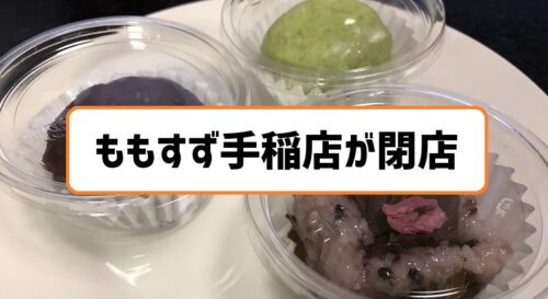 ももすず手稲店閉店