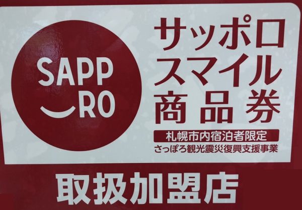 サッポロスマイル商品券