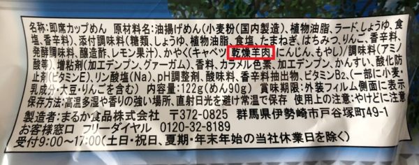 ペヤング北海道ジンギスカン乾燥羊肉材料