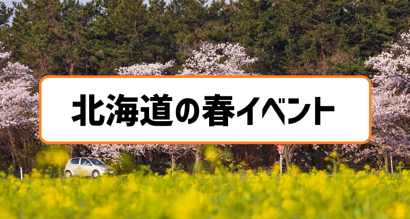 北海道の春イベント