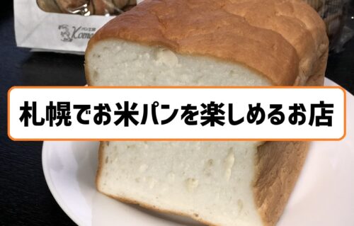 札幌でお米パンを楽しめるお店