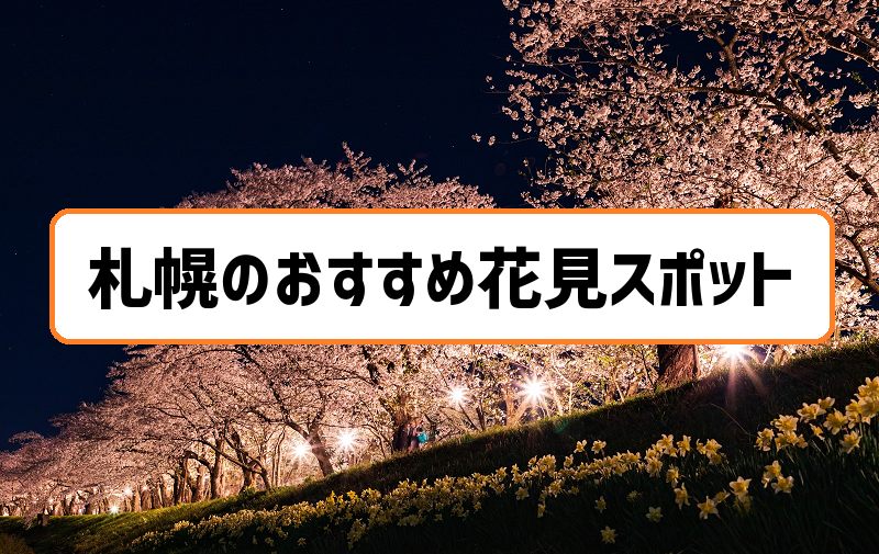 札幌のおすすめの花見スポット