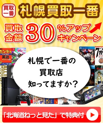 札幌買取一番バナー