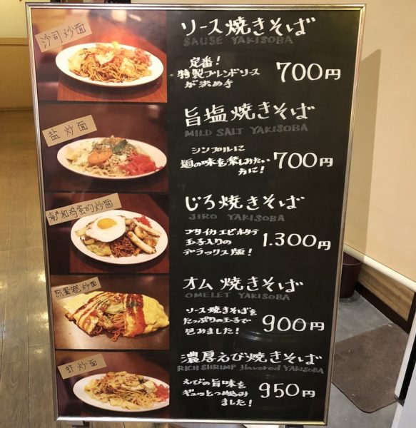 焼きそばじろメニュー