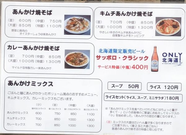 焼きそばランランあんかけ焼きそばメニュー