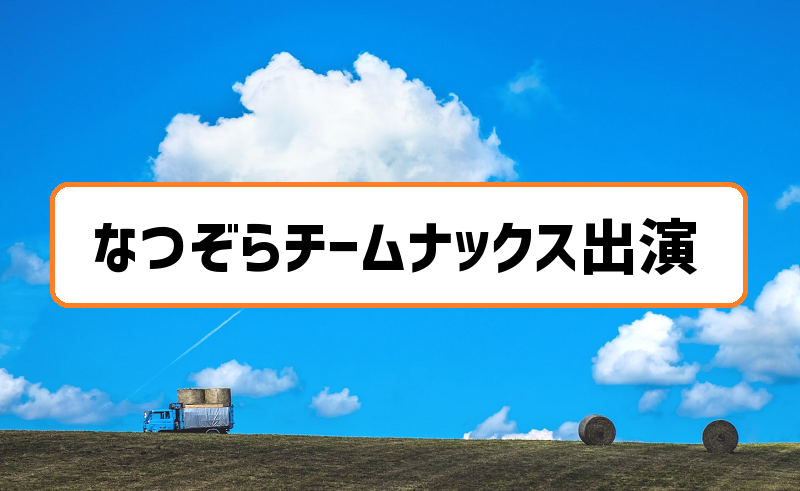 朝ドラなつぞらチームナックスの役どころがアツい 大泉洋さんの出演はある