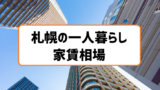 札幌で学生が一人暮らしするなら 物件選びから費用の目安まで