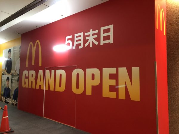 札幌チカホマック マクドナルド日生ビル チカホ店が5 30オープン オアルバイト募集も